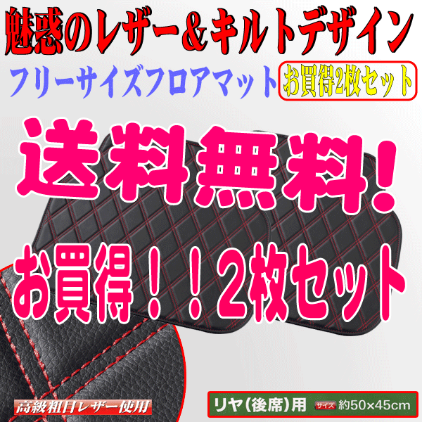 送料無料 本州 四国 九州 軽自動車 普通車 ミニバン 1BOX 汎用 ダイヤキルト フロアマット リア用 2枚セット 黒 フェイクレザー 赤ステッチ_画像1