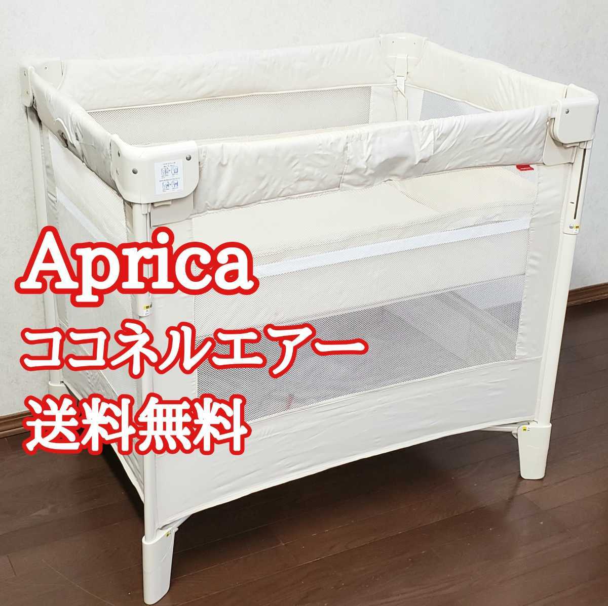激安本物 (美品)Aprica ココネルエアーAB コンパクトにたためるベビーベッド ベッド