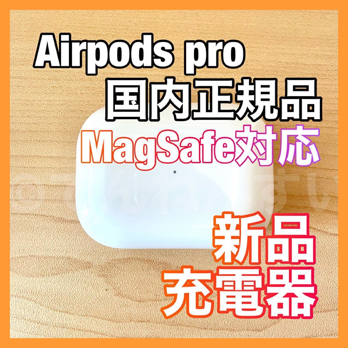 再入荷！】 Airpods pro 純正品 充電ケースのみ 新品 3broadwaybistro.com