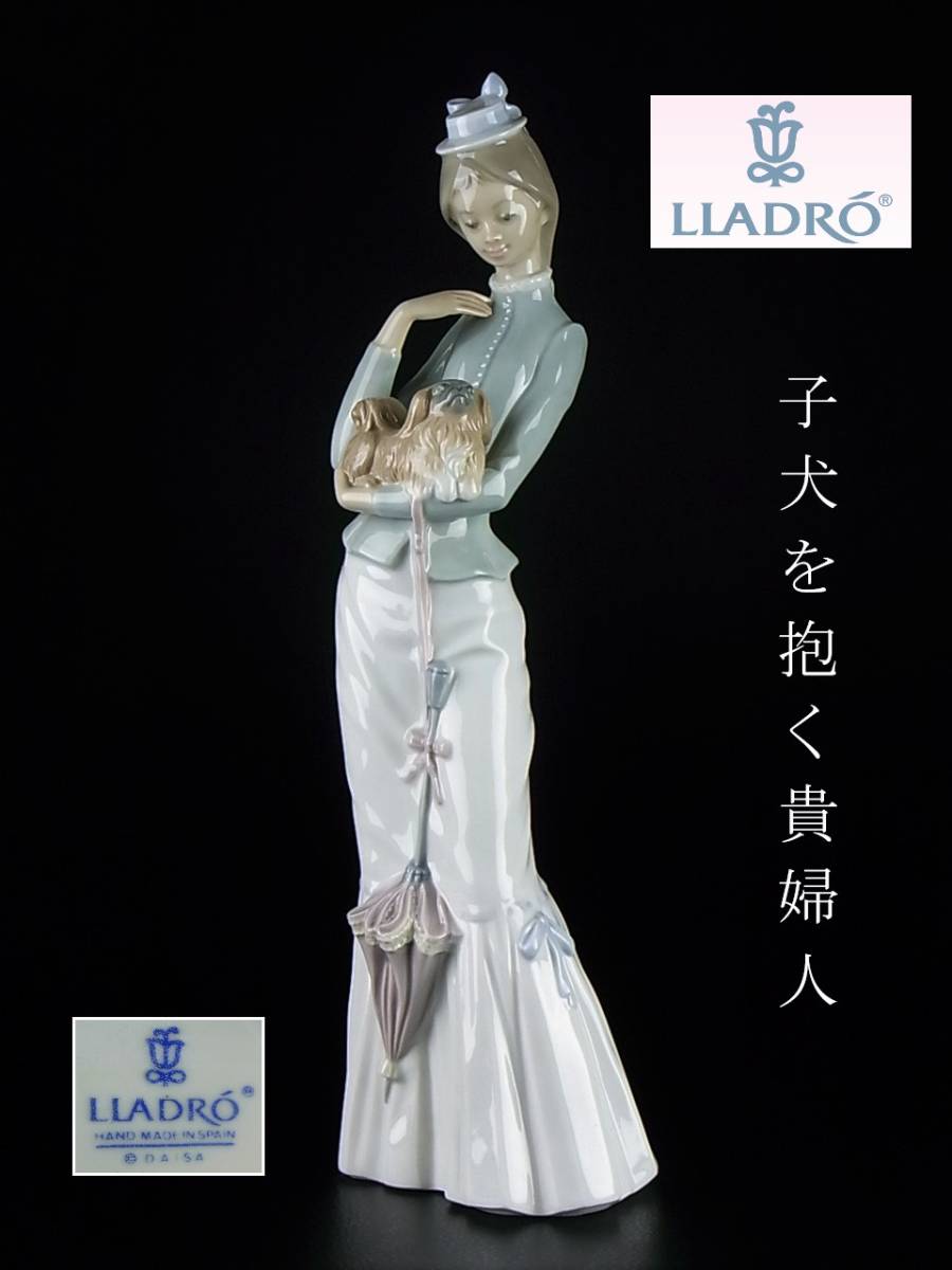 LLADRO　リヤドロ　子犬を抱く貴婦人　陶器　置物　廃盤　美品_画像1