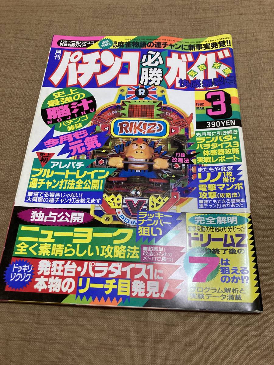 オープニング大放出セール 激レア パチンコ必勝ガイド 1992 3月号