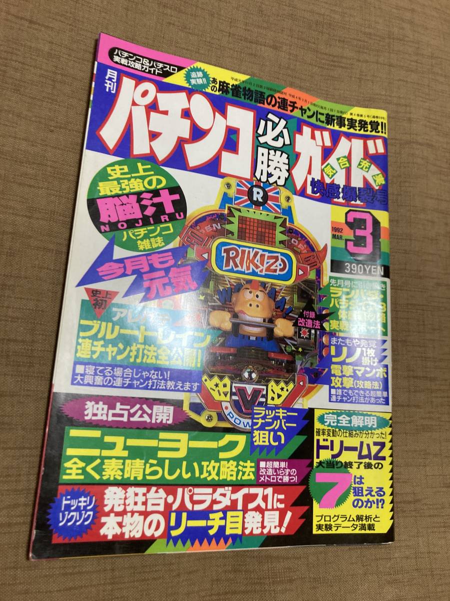 オープニング大放出セール 激レア パチンコ必勝ガイド 1992 3月号