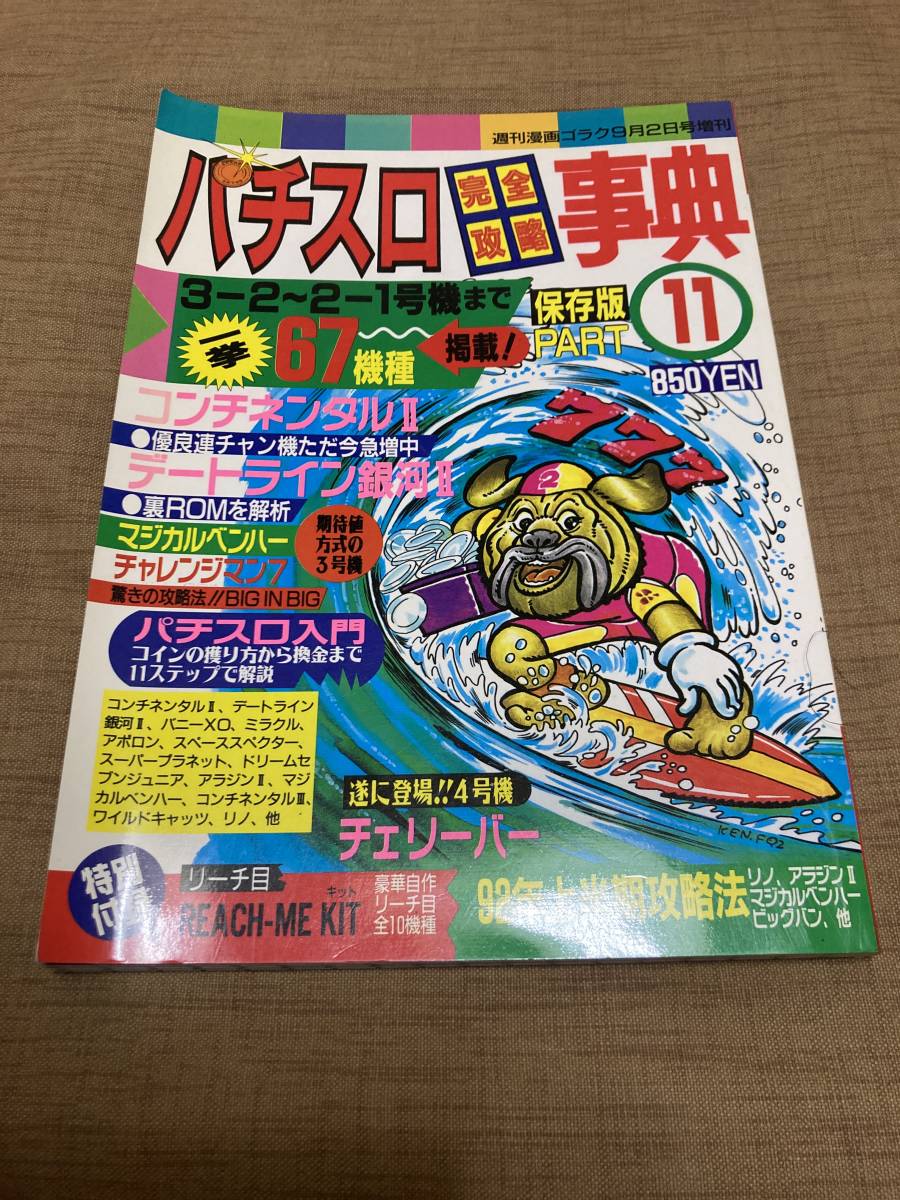 新入荷 激レア！ 年 パチスロ完全攻略事典 PART週間漫画