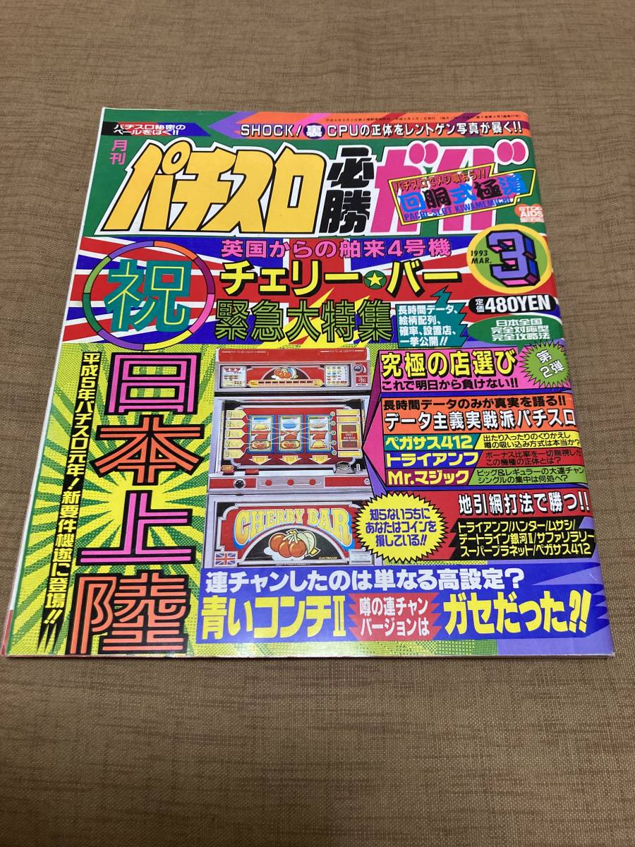 激レア! 1993年 パチスロ必勝ガイド 3月号 www.impoexitoautopartes.com