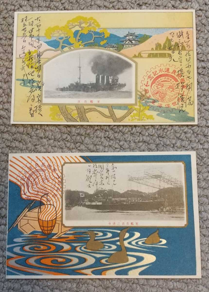 軽巡洋艦「長良」進水記念 絵葉書 2枚
