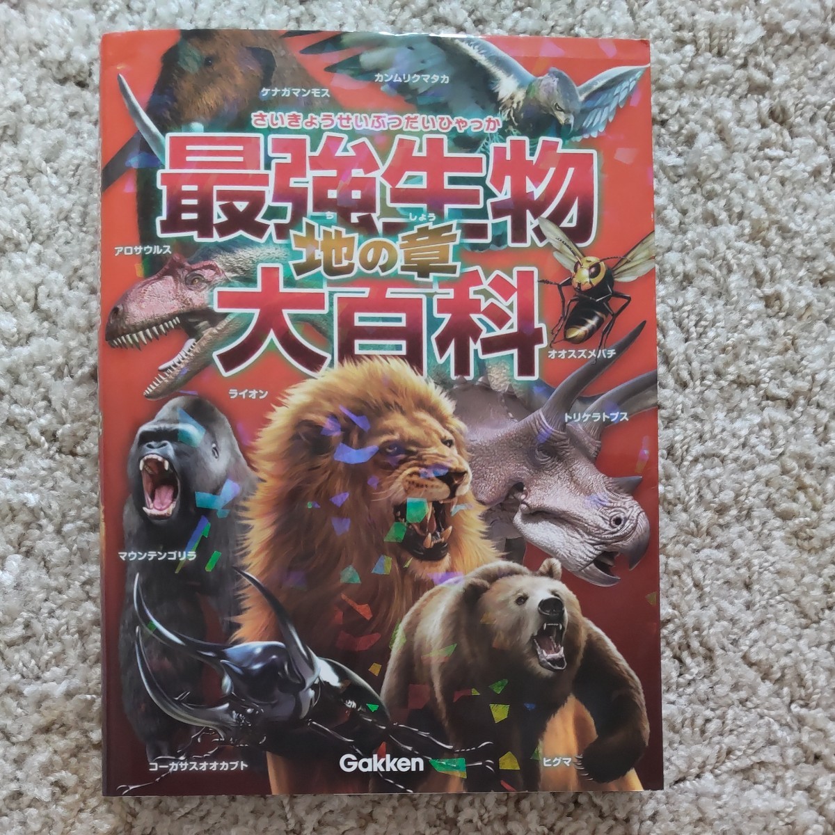 学研　Gakken　最強生物大百科 水の章　地の章　2冊セット