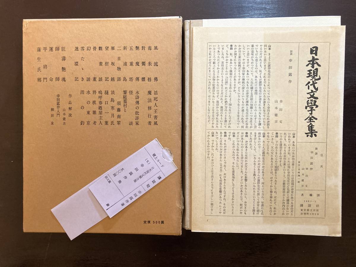 幸田露伴集（日本現代文学全集・講談社版６）講談社_画像6