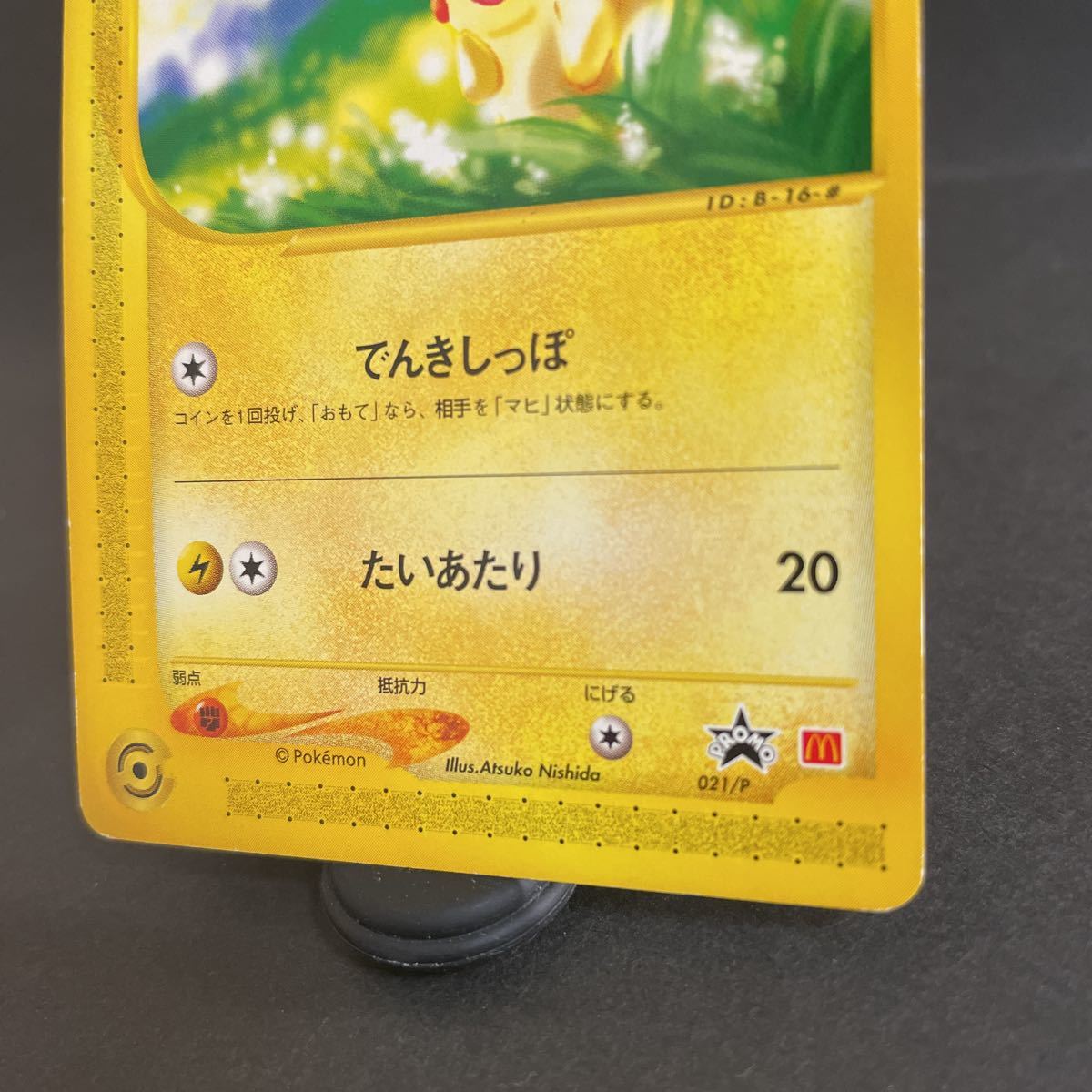 ピカチュウ プロモ マクドナルド 021 PROMO でんきしっぽ カード ピカチュウ プロモ マクドナルド 021 PROMO でんきしっぽ カード