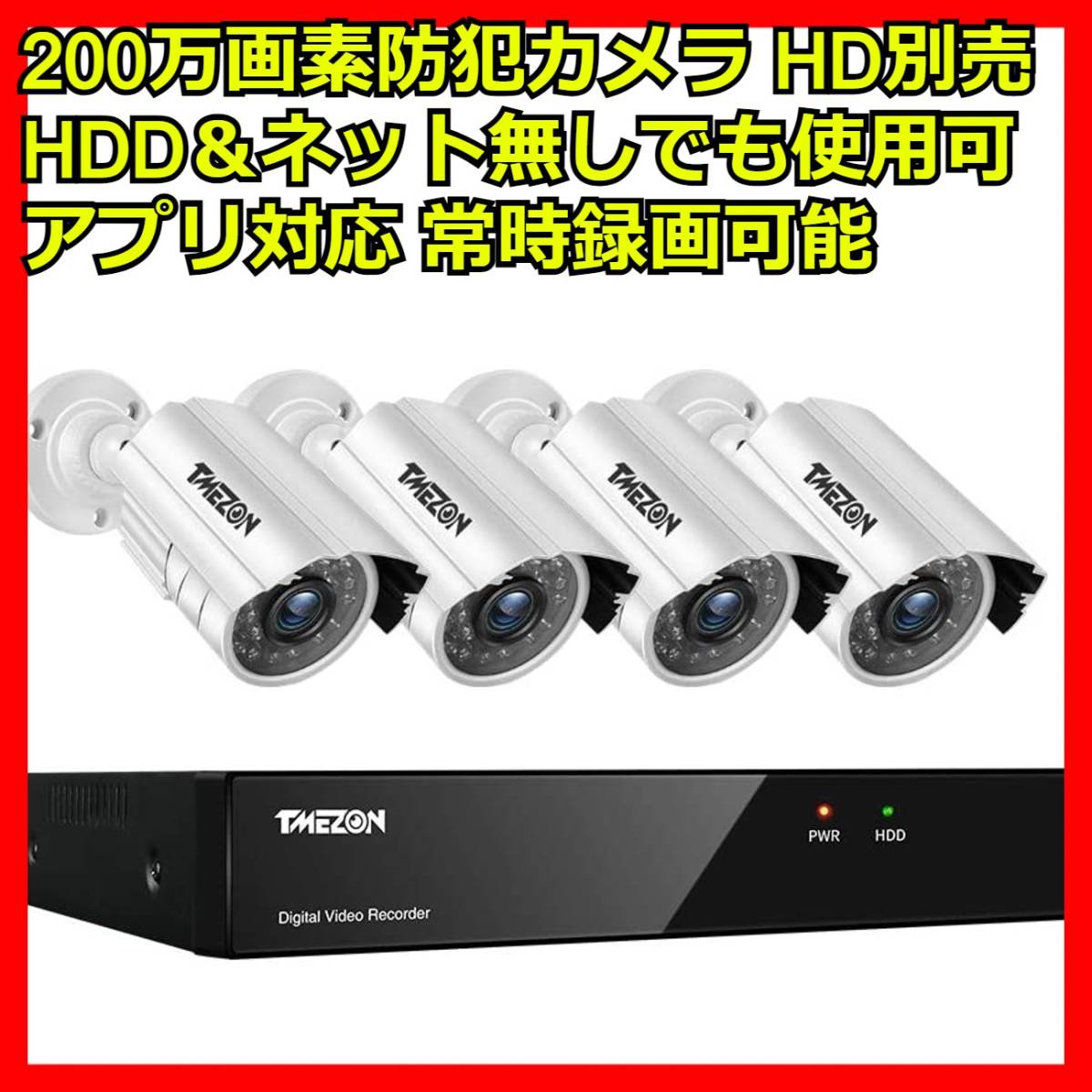 TMEZON 防犯カメラセット 4CH防犯防犯レコーダー＆ HD 1080P 200万画素 屋内屋外耐候性 CCTVカメラ ４台、モーション 