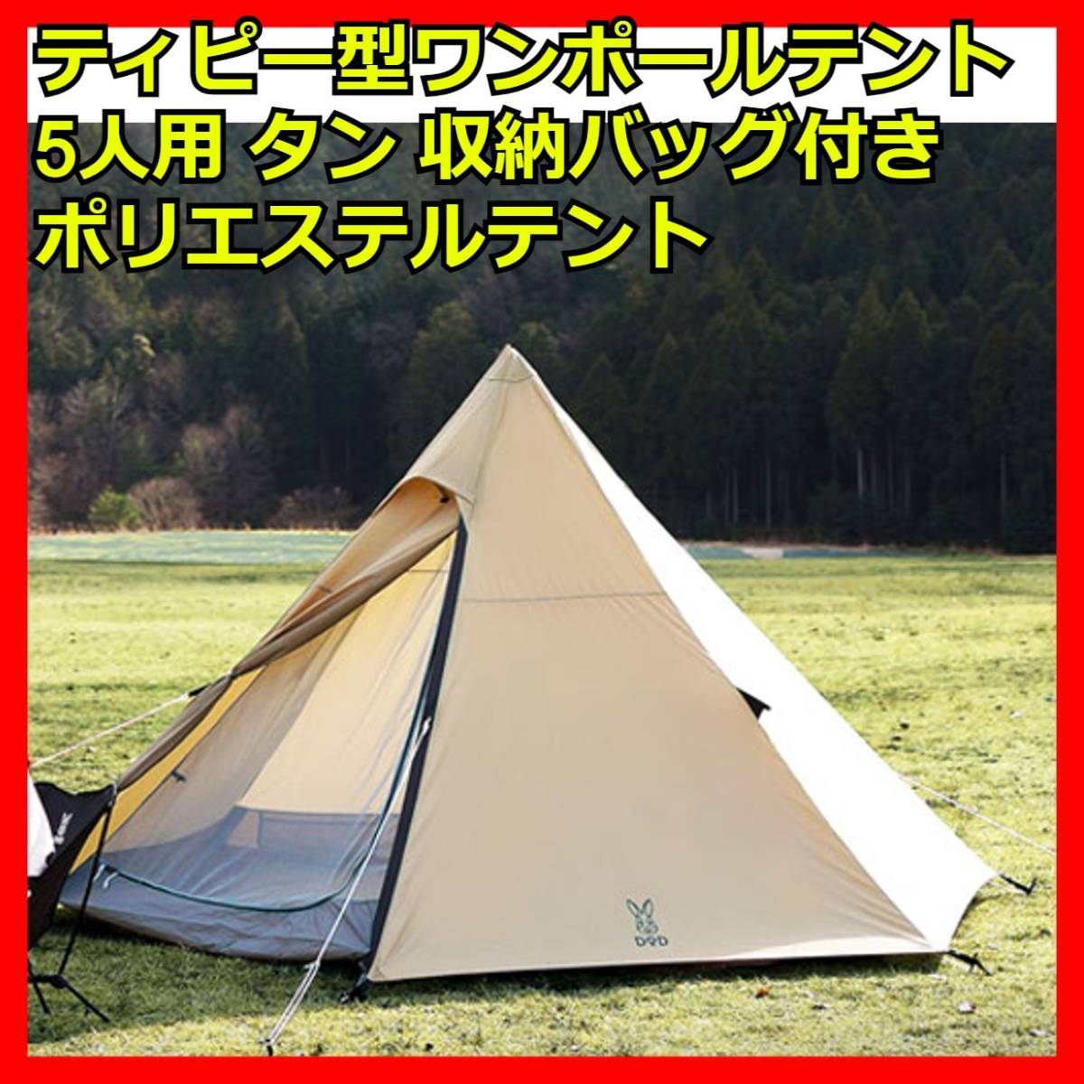 5人用 ワンポールテント タン 収納バッグ付き ティピー ポリエステル
