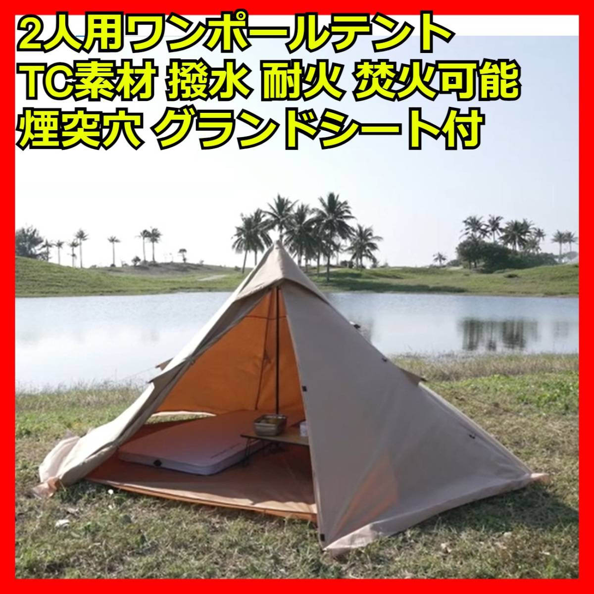 全てのアイテム セット ソロキャンプ ソロキャンプテント ツーリングテント ポリコットンテント 一人用 地シート付 煙突穴 ワンポールテント Tc素材 2人用 テント Reachahand Org