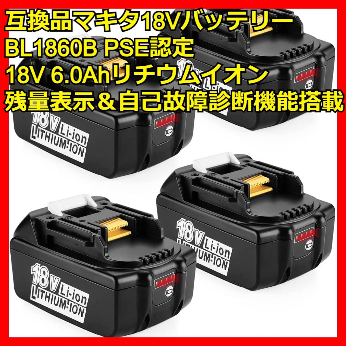 マキタ互換バッテリー 4個セット 18V 6.0Ah BL1860b 残量ライト付き