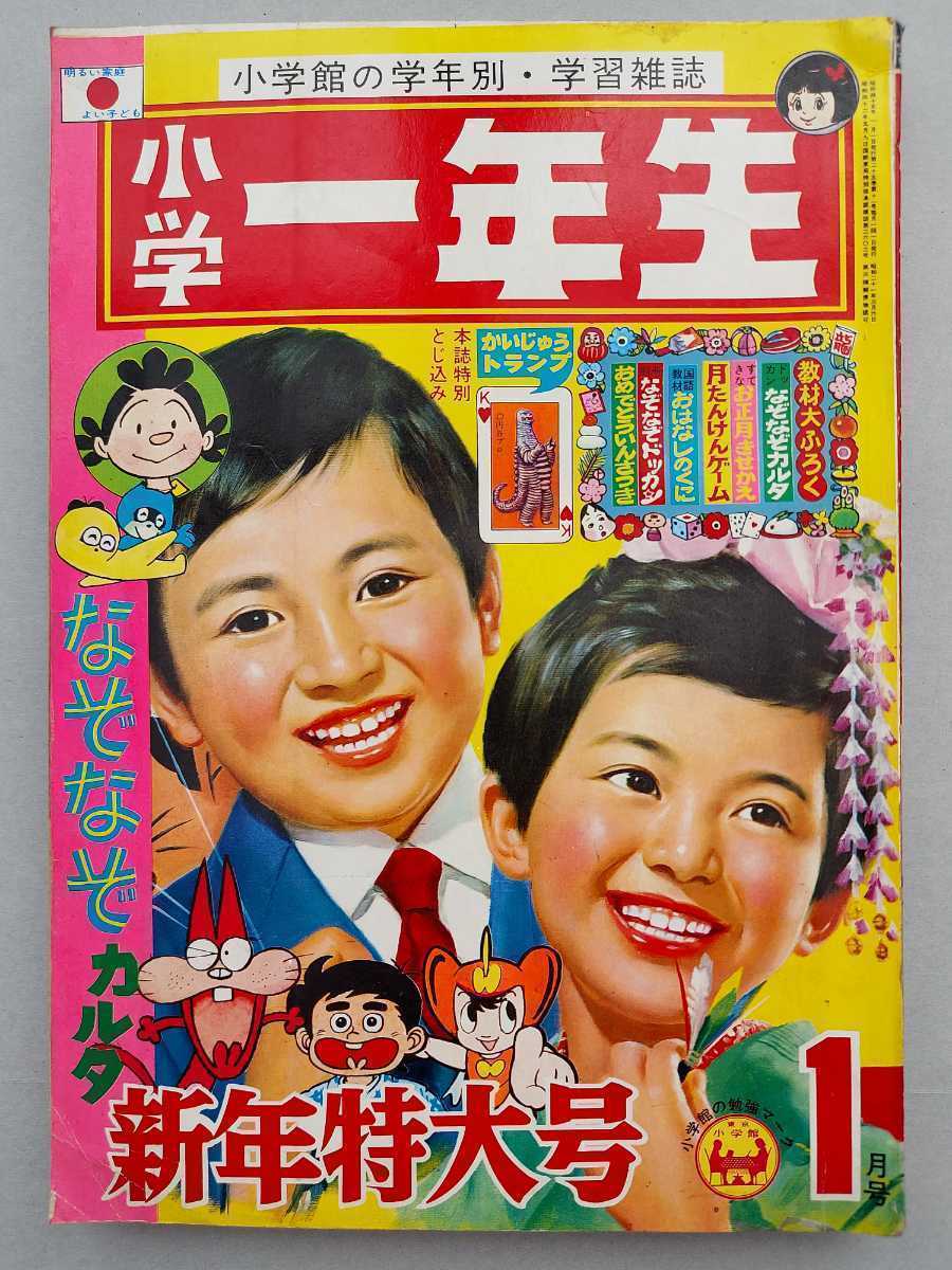 Yahoo!オークション - 小学一年生1月号1970年/昭和45年川崎のぼる手塚