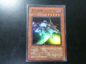 遊戯王 スーパーレア 巨大戦艦 ビッグ・コア RDS-JP030_画像1