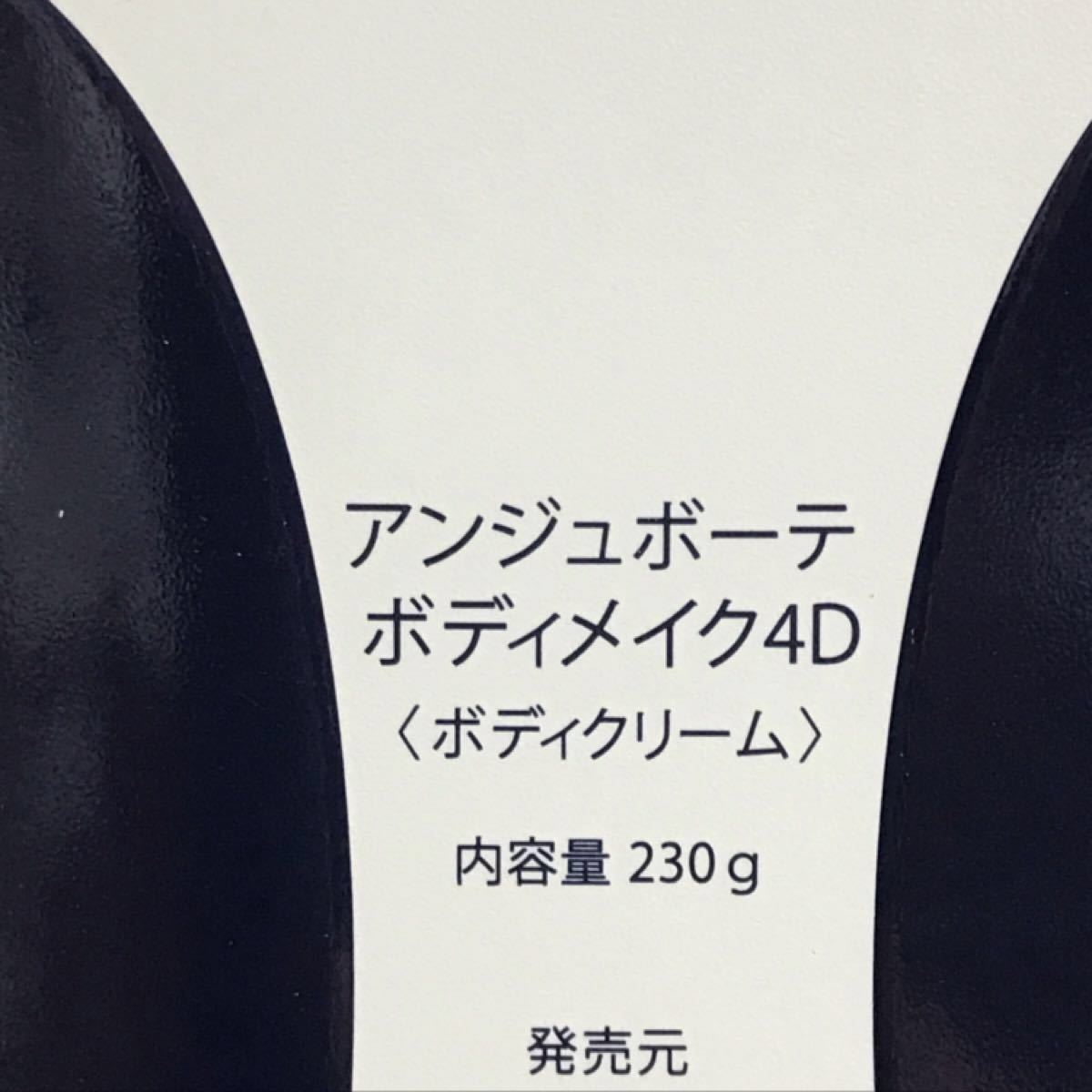 超歓迎新作】 新品 アンジュボーテ ボディメイク4D ボディクリーム