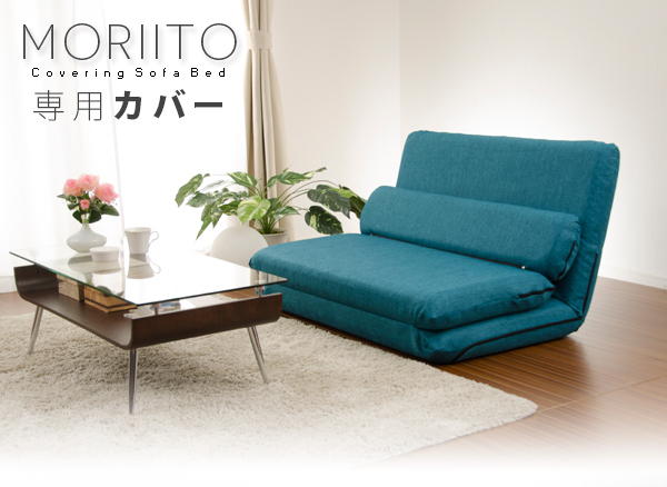 MORIITO 専用カバー ダリアンベージュ 洗濯可能 日本製 ファブリック ソファーカバー 着せ替え ウォッシャブル 送料無料 M5-MGKST1791BE_画像2