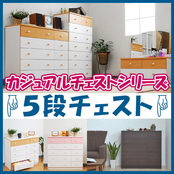 カジュアルチェスト 5段 タンス 整理品 ピンクM5-MGKJKP3532WHPK