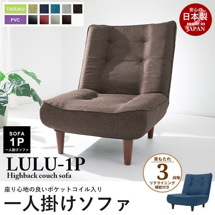 数量限定セール ポケットコイル 1人用 リクライニング lulu タスクブラウン 1人掛けソファ ハイバック 日本製 送料無料 M5-MGKST1921BR2 代引不可 1人用 数量限定セール ポケットコイル 1人用 リクライニング lulu タスクブラウン 1人掛けソファ ハイバック 日本製 送料無料 M5-MGKST1921BR2 代引不可 1人用