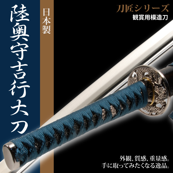 高い素材 新品未使用 日本刀 刀匠シリーズ 陸奥守吉行 大刀 模造刀 日本