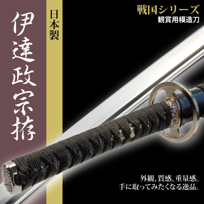 模造刀(美術刀)戦国武将シリーズ 伊達政宗 - 置物 模造刀(美術刀)戦国武将シリーズ 伊達政宗 - 置物