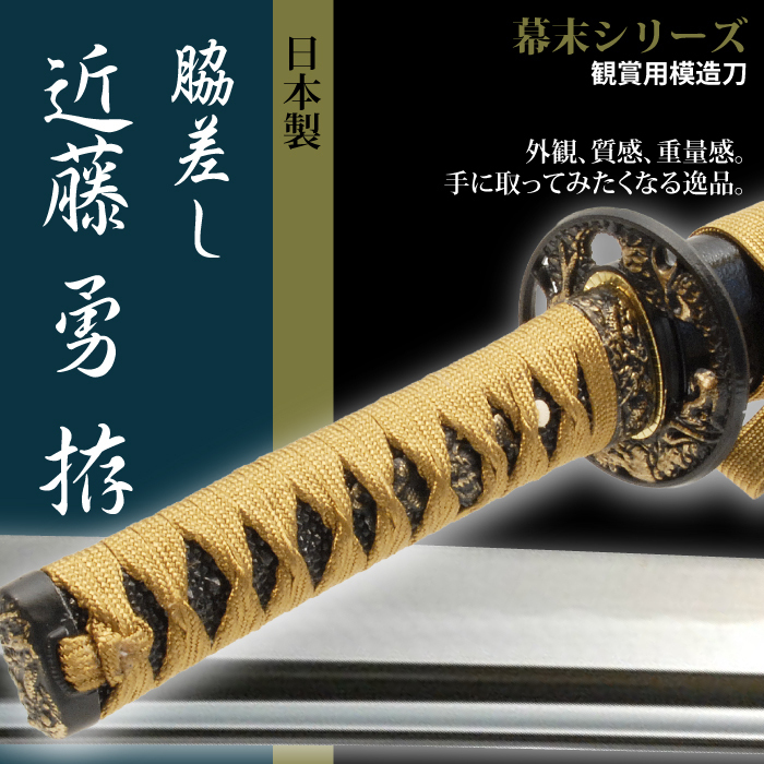 高品質 新品未使用 日本刀 近藤勇 小刀 脇差し 模造刀 日本製 刀