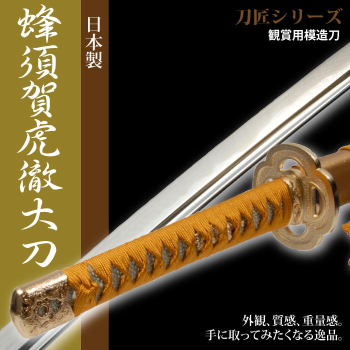 新品未使用 日本刀 刀匠シリーズ 蜂須賀虎徹 大刀 模造刀 日本製 刀 侍