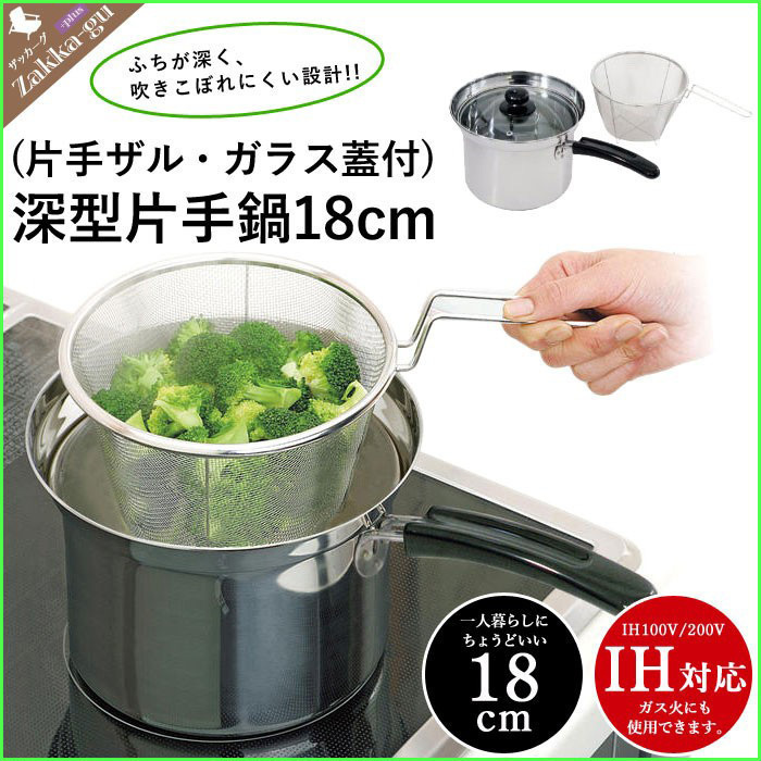 片手鍋 18cm IH対応 ステンレス製 深型 片手ざる 調理器具 キッチン セット 鍋 小型 M5-MGKHR7002 柔らかい 片手鍋 18cm IH対応 ステンレス製 深型 片手ざる 調理器具 キッチン セット 鍋 小型 M5-MGKHR7002 柔らかい