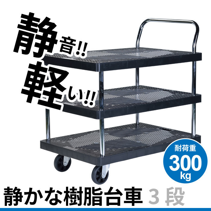 台車 静音 3段 積載重量:300kg 静 樹脂製 M5-MGKBO0014