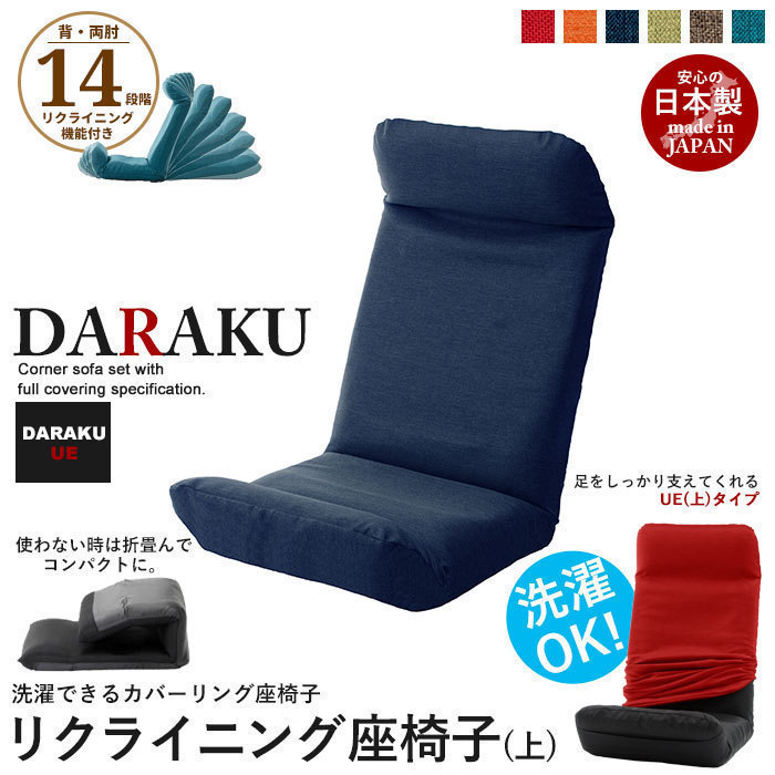 リクライニング座椅子 DARAKU [下] タスクブルー 日本製 ハイバック 1人用 ローチェア リラックスチェア 送料無料 M5-MGKST1802BL