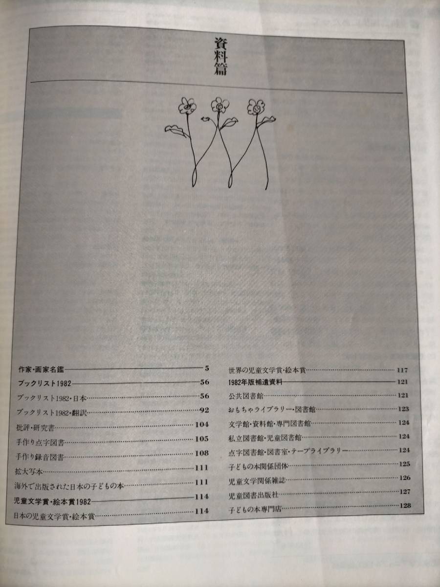 赤羽末吉　長新太　杉浦範茂　ミヒャエル・エンデ　他【児童文学マニュアル　1983】絵本と児童文学の年鑑　読み応えあり　偕成社　定価7500