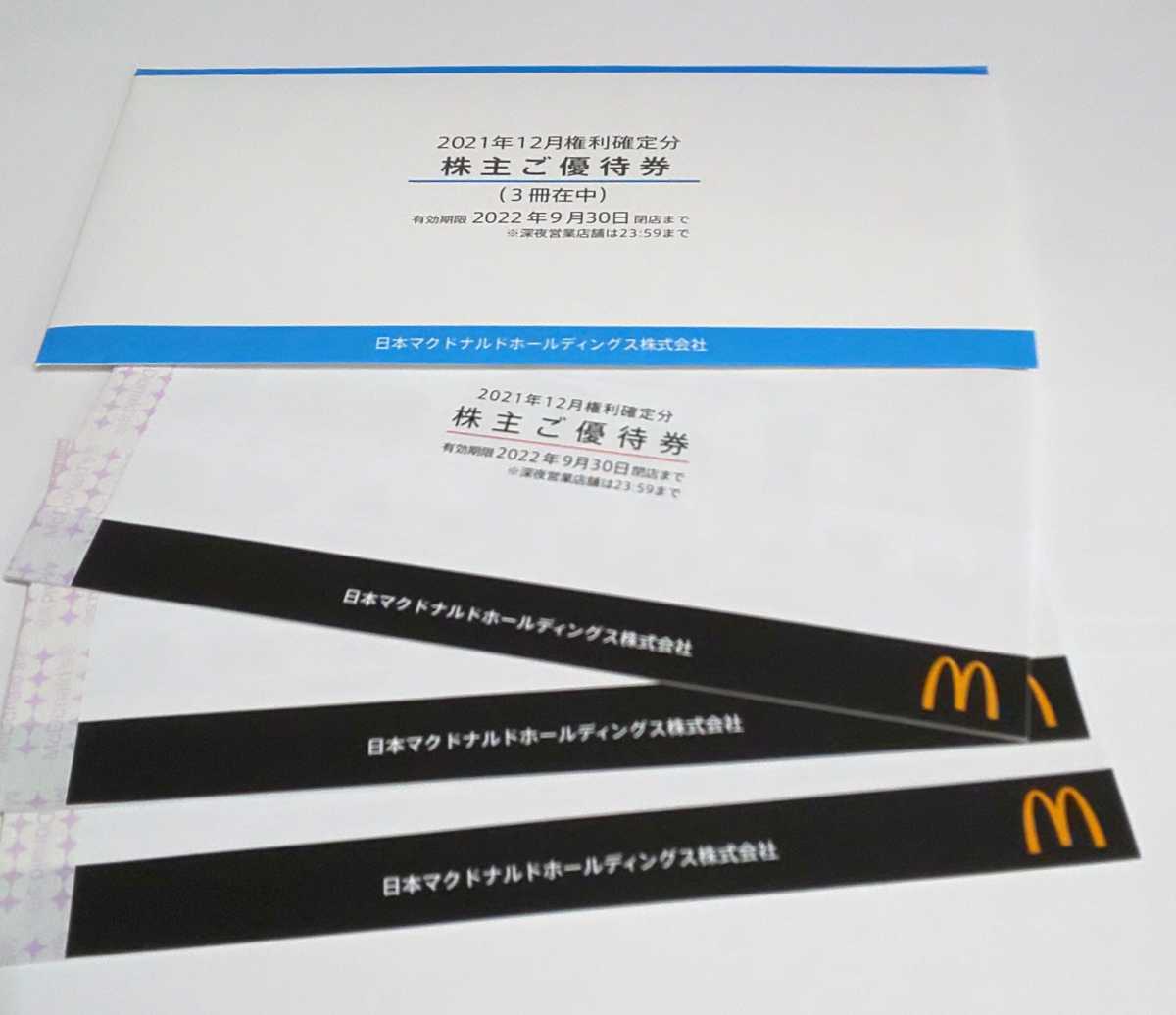 マクドナルド 株主優待券 3冊 即決・送料無料 www.lram-fgr.ma