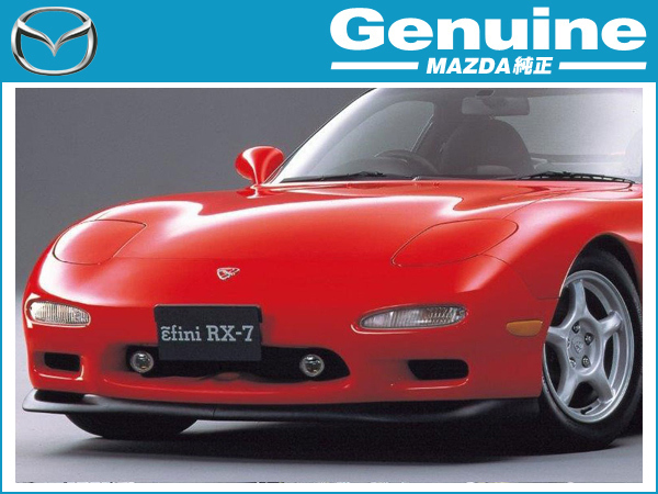 送料無料 マツダ純正 アンフィニ RX-7 FD3S フロントエアダムリップ
