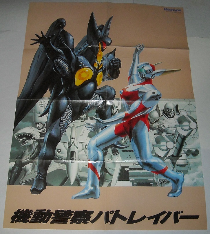 開田裕治 『機動警察パトレイバー』イングラマン（特撮風ポスター）月刊Newtype 1992年2月号付録_画像1