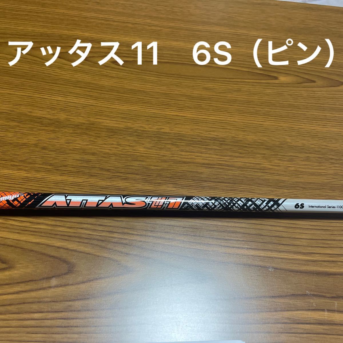 アッタス 11 ジャック PING スリーブ付 アッタス 11 ジャック PING スリーブ付