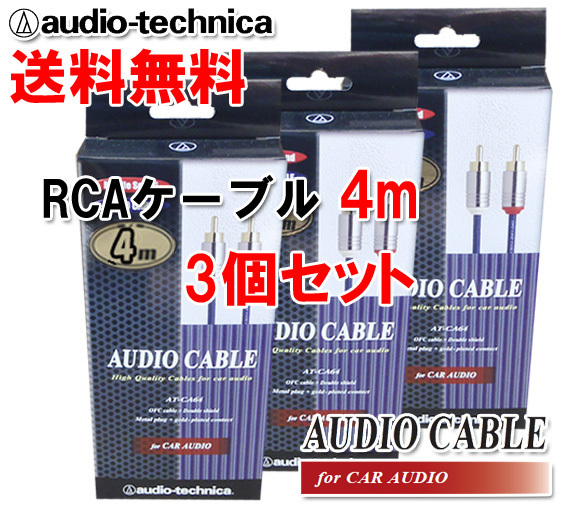 男女兼用 送料無料 オーディオテクニカ 3個セット AT-CA64/4.0 4m （オーディオ） RCAケーブル 高音質 取り付けキット、配線