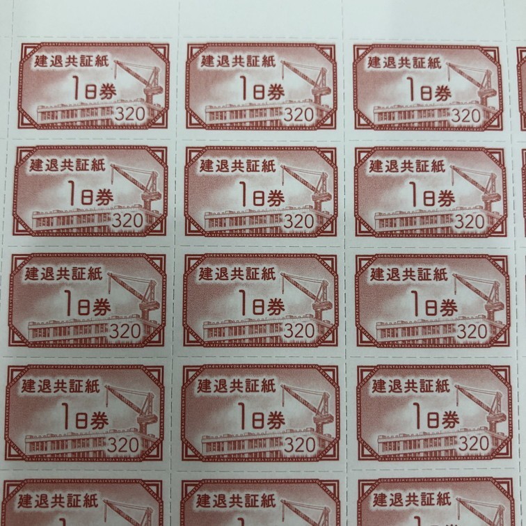 【1588107】建退共証紙 1日券 320円 35シート 総額面1,120,000円_画像2