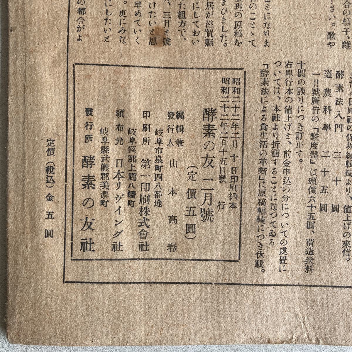 酵素の友 昭和22年 2月号 戦後 古書 古本 酵素 レトロ アンティーク ビンテージ 資料 研究 雑誌 当時物の画像3