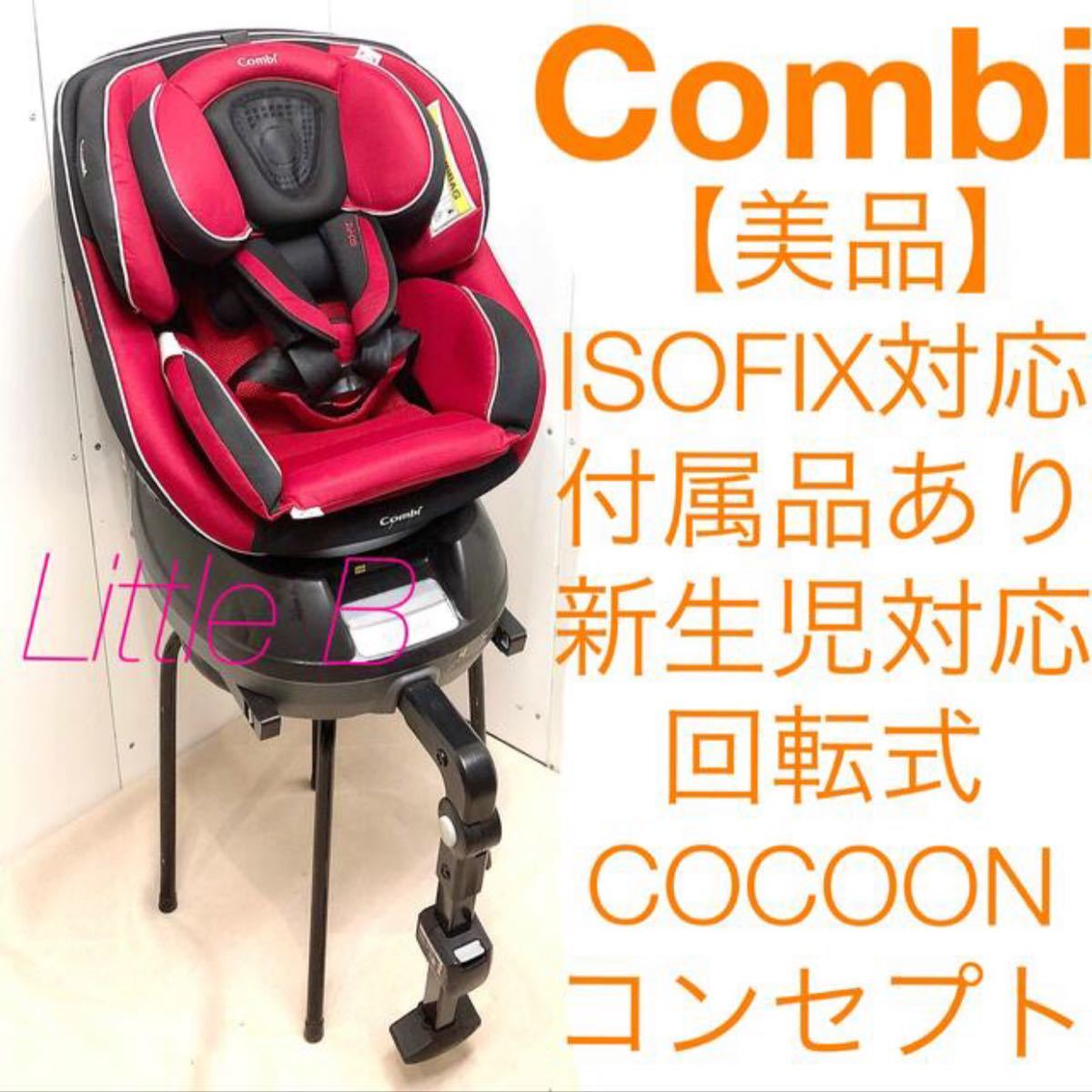 限定セール中!【☆美品☆】コンビ☆チャイルドシート☆ネルームISOFIX