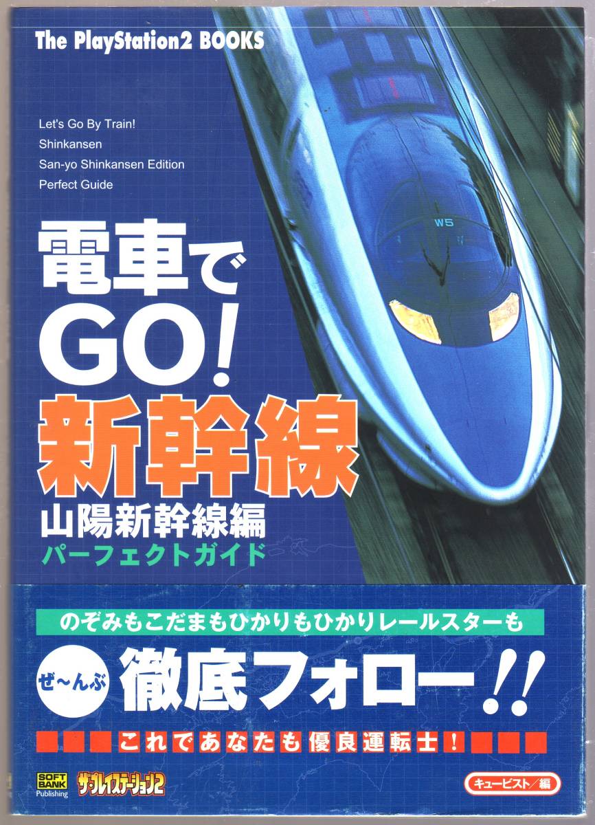 電車でGO! 新幹線 山陽新幹線編 パーフェクトガイド_画像1