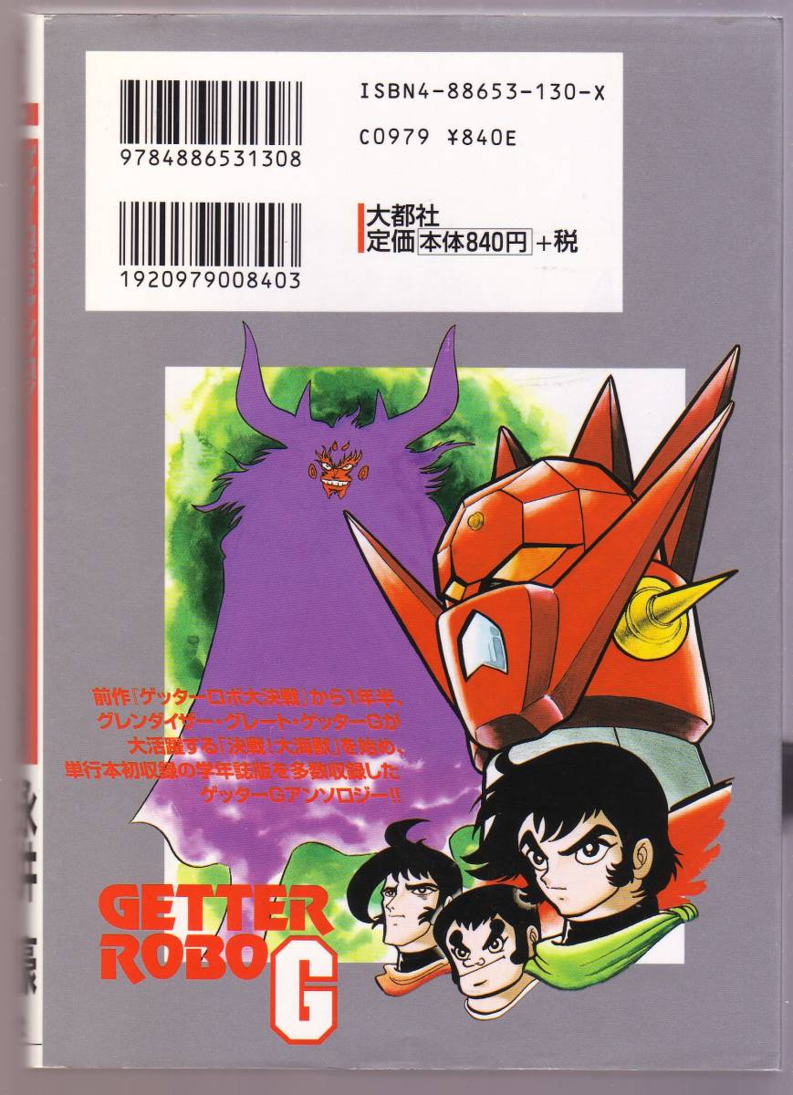 決戦!ゲッターロボG　　アンソロジー　永井豪　石川賢　桜多吾作_画像2