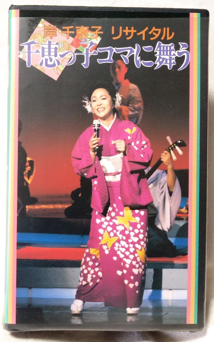 VHS 岸千恵子 リサイタル 千恵っ子コマに舞う★新宿コマ 1989年ライブ収録★ビデオ2本組[8263CDN_画像1