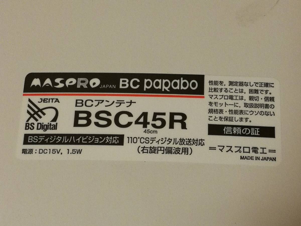 【中古動作未確認美品】MASPRO BS Digital Hi-Vision パラボラアンテナ　BSC45R_画像3