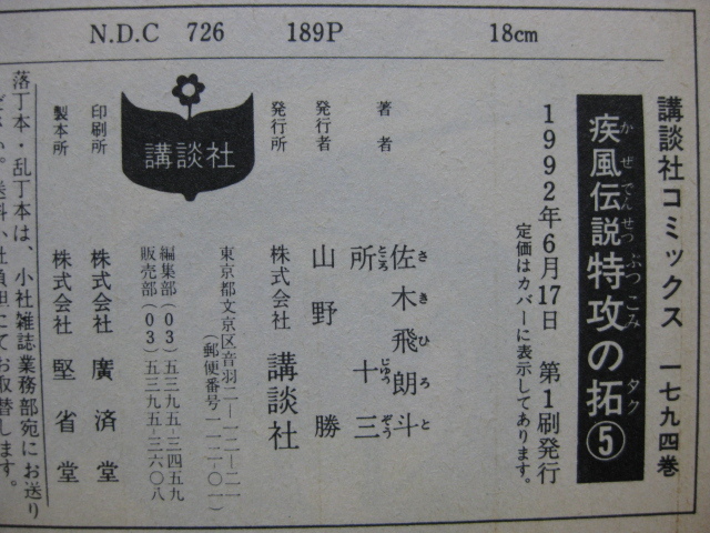 ◆ 送料無料：即決1,400円 ◆ 疾風伝説　特攻の拓　小版　第5巻【レア?乱丁品】◆ 佐木飛朗斗 / 所十三 ◆ ゆうパケット（おてがる版）発送