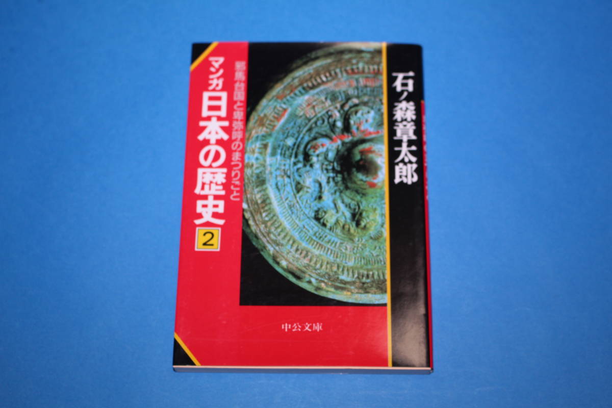 ■送料無料■マンガ日本の歴史　２　邪馬台国と卑弥呼のまつりごと■文庫版■石ノ森章太郎■