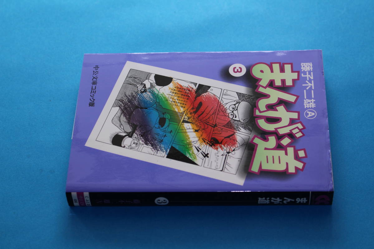 ■送料無料■まんが道■文庫版■第３巻■藤子不二雄A■