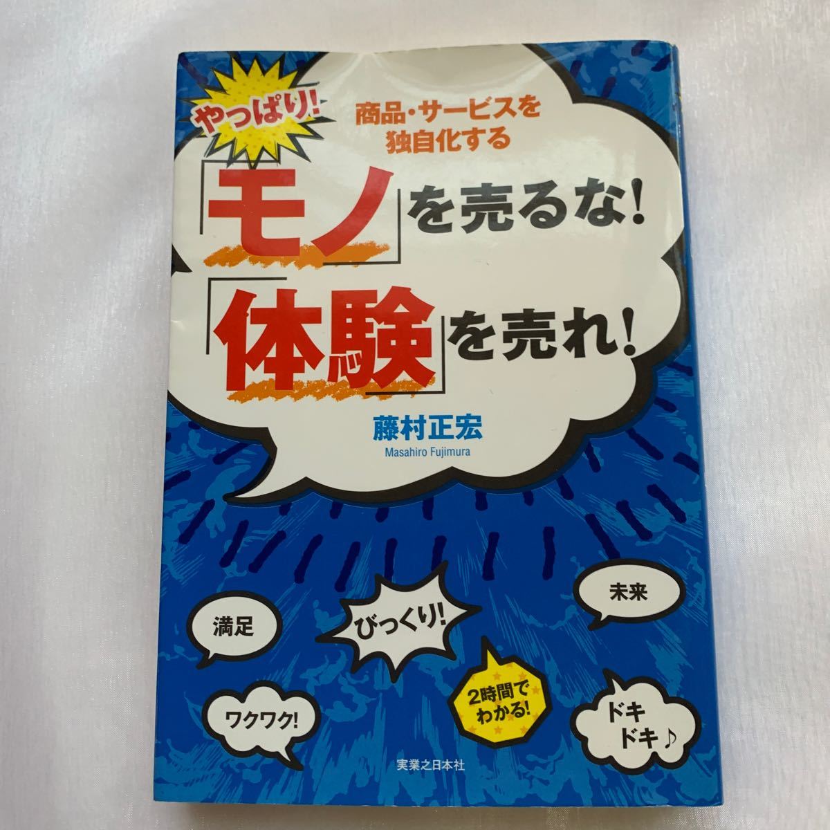 やっぱり! 「モノ」 を売るな! 「体験」 を売れ! 商品サービスを独自化する/藤村正宏