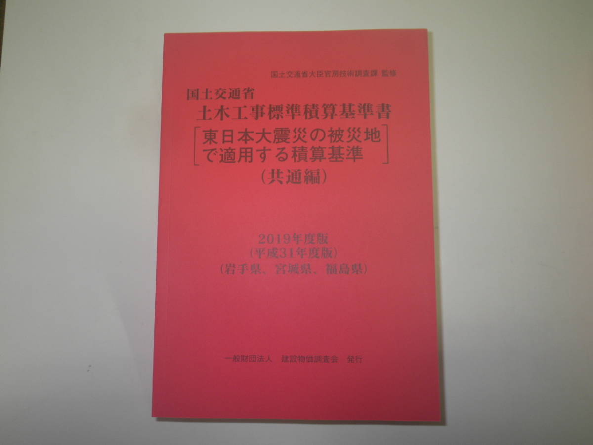 本店は 平成31年度版 河川・道路編 2冊 / 共通編 土木工事標準積算基準