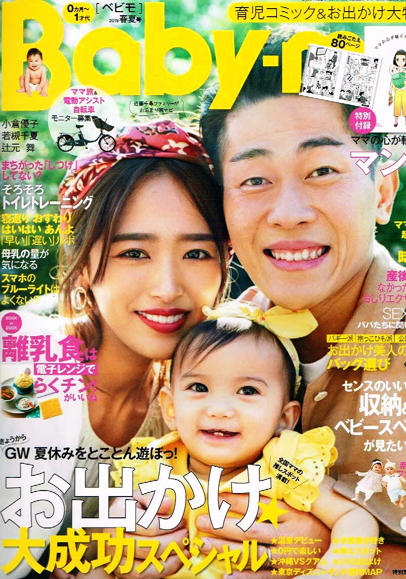 Baby-mo (ベビモ)　2019年春夏号　お出かけ大成功 【雑誌】_画像1