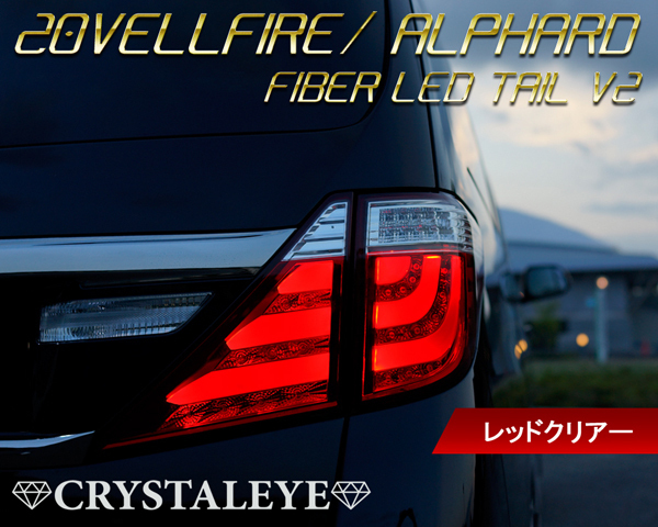 予約 20系ヴェルファイア アルファード ファイバーLEDテール V2 流れる