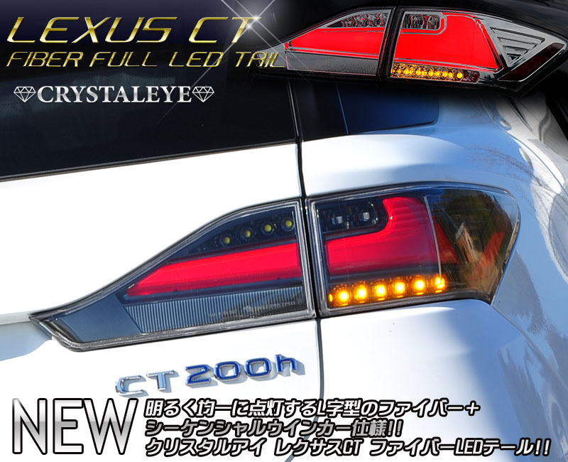 ヤフオク専用品1円スタート!! 流れるウインカー レクサス CT 200h